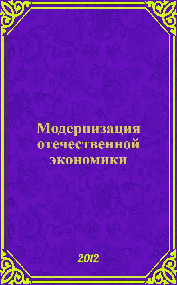 Модернизация отечественной экономики : стратегия, риск, страхование : сборник научных трудов международной научно-практической конференции "Августовские чтения - 2012"