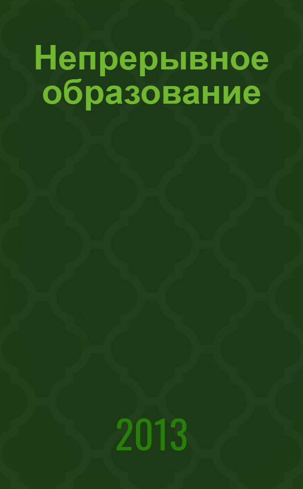 Непрерывное образование: актуальное состояние, проблемы и перспективы : сборник научных статей Всероссийской научно-практической конференции, 28-29 марта 2013 года
