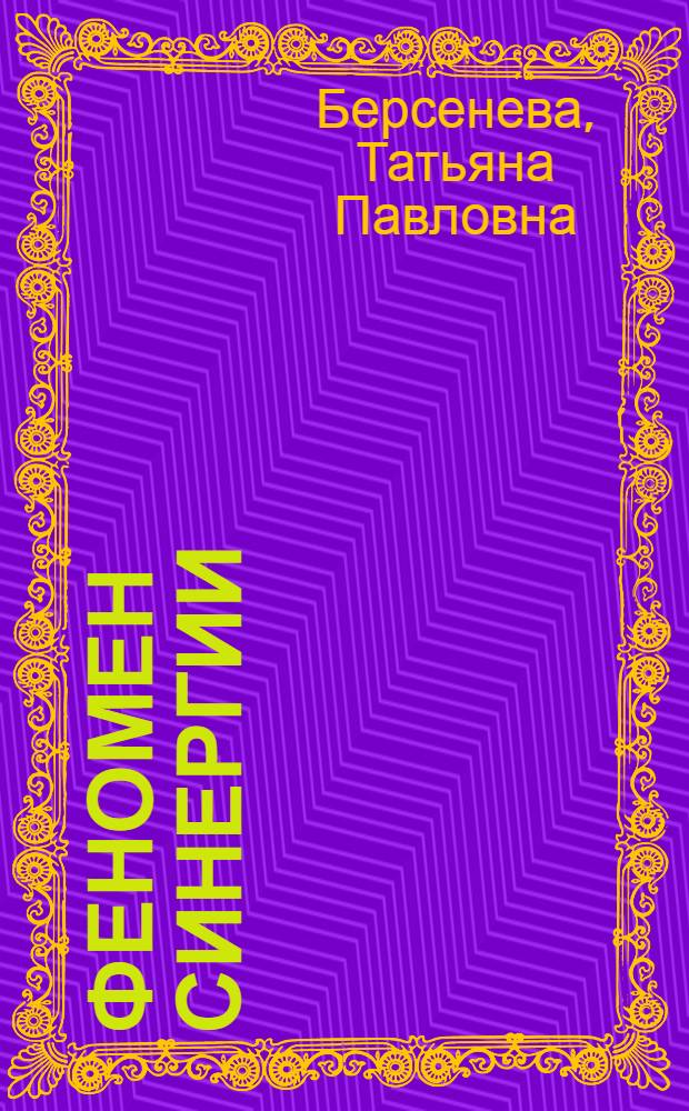 Феномен синергии: опыт культурфилософского анализа : монография