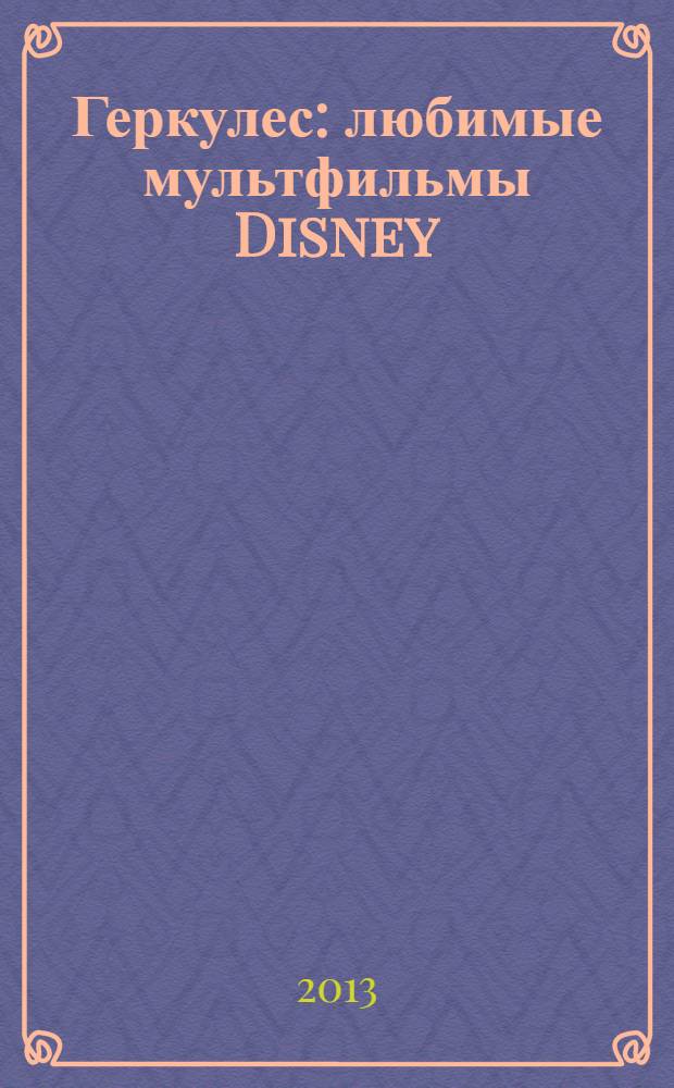 Геркулес : любимые мультфильмы Disney : для детей старшего дошкольного взраста : текст для чтения взрослыми детям : книга + DVD