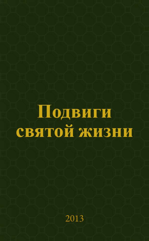 Подвиги святой жизни : святые старцы Глинской пустыни. XX век