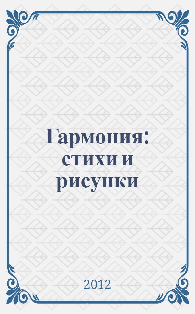 Гармония : стихи и рисунки