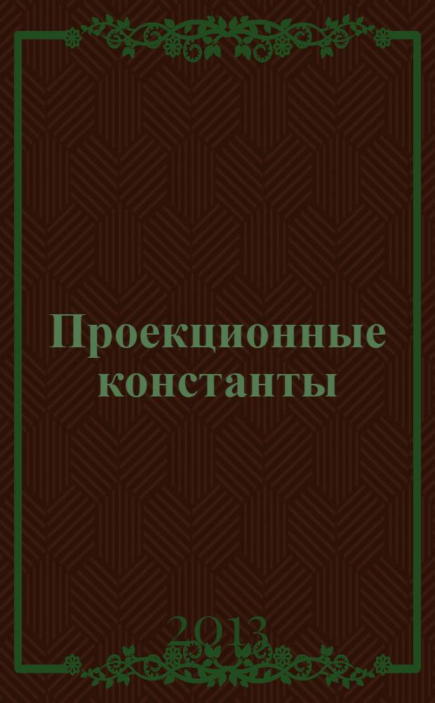 Проекционные константы