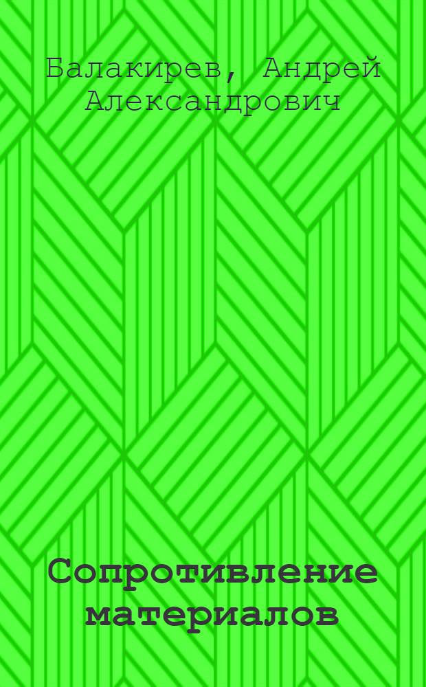 Сопротивление материалов : курс лекций : для студентов строительных специальностей
