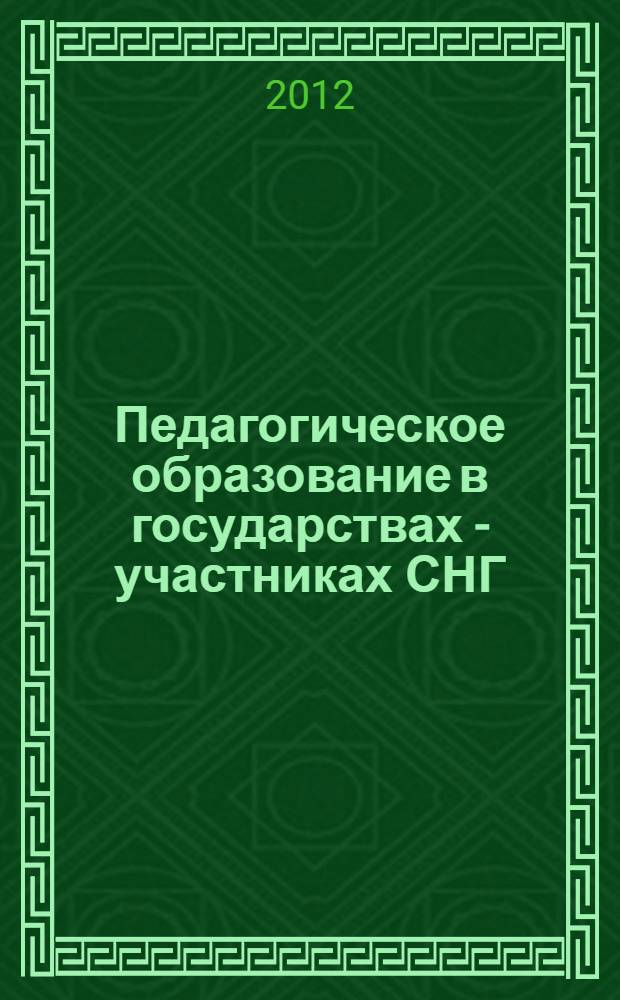 Педагогическое образование в государствах - участниках СНГ: современные проблемы, концепции, теории и практика = Pedagogical education in cis member states: modern problems, concepts, theories and practice : сборник научных статей V Международной научно-практической конференции (Санкт-Петербург, 25-26 октября 2012 года)