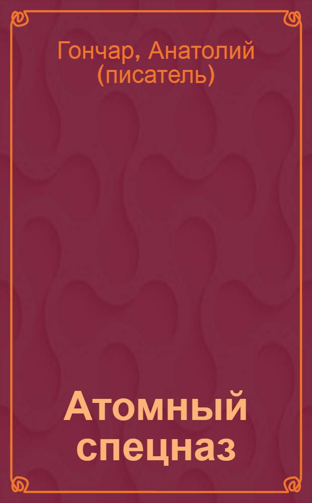 Атомный спецназ