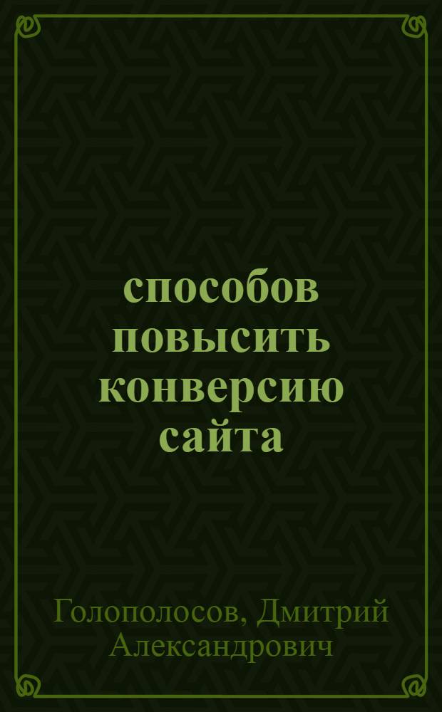 80 способов повысить конверсию сайта : + 300 рублей на продвижение в блогах и twitter
