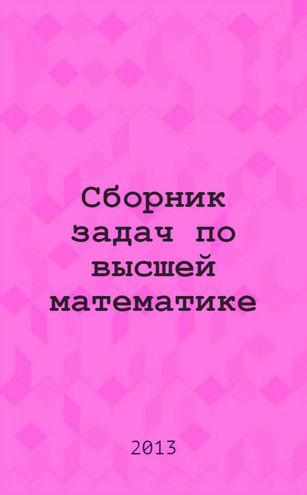 Сборник задач по высшей математике : учебное пособие для использования в учебном процессе образовательных учреждений, реализующих программы среднего профессионального образования