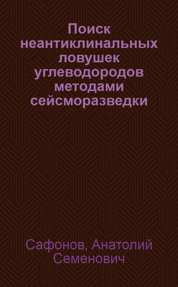 Поиск неантиклинальных ловушек углеводородов методами сейсморазведки