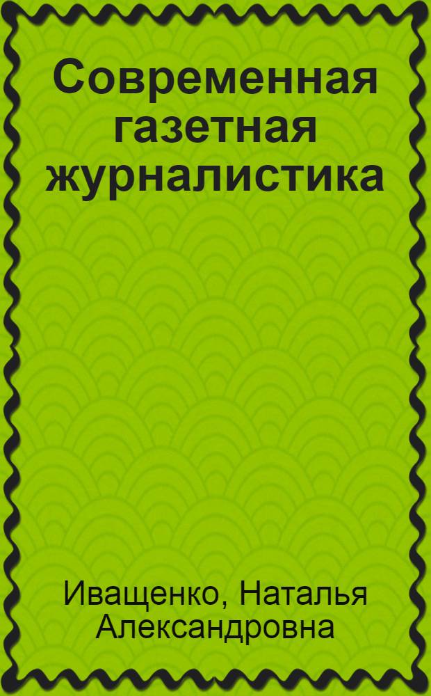Современная газетная журналистика: категория качества в текстовой идентификации : автореферат диссертации на соискание ученой степени к. филол. н. : специальность 10.01.10 <Журналистика>