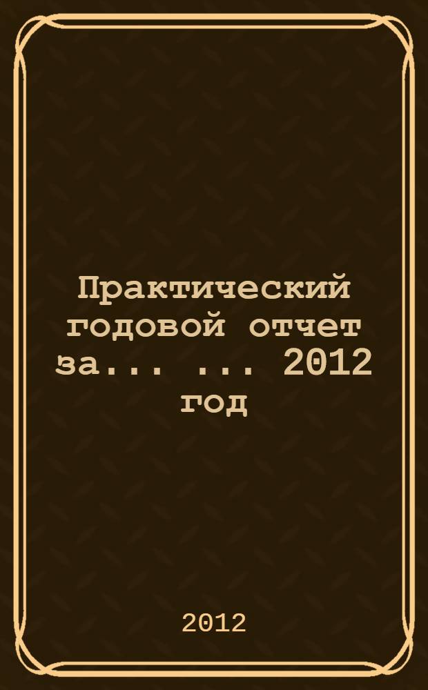 Практический годовой отчет за ... ... 2012 год