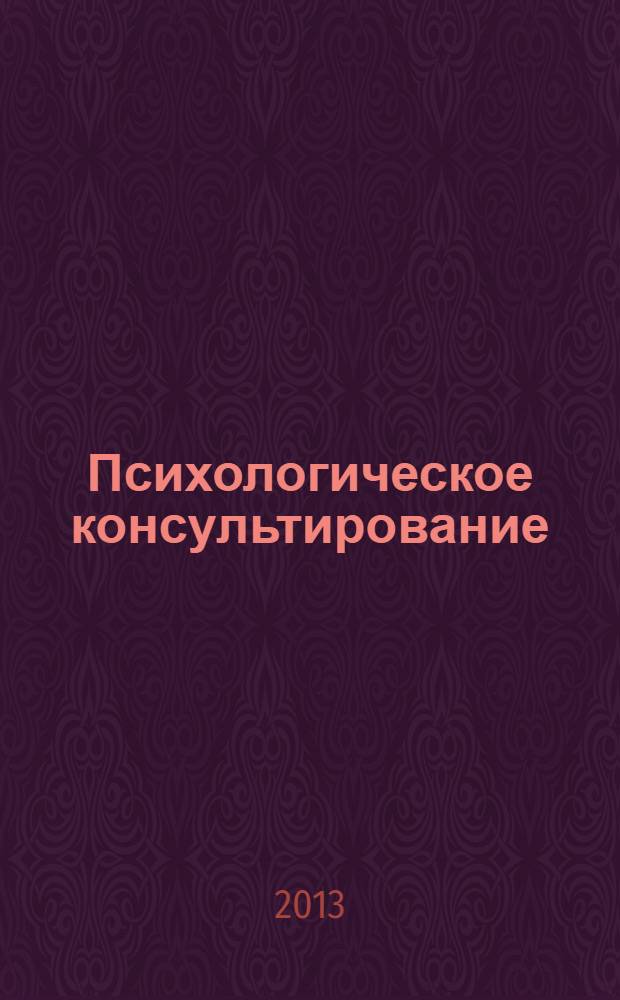 Психологическое консультирование : работа с кризисными и проблемными ситуациями : учебно-методическое пособие
