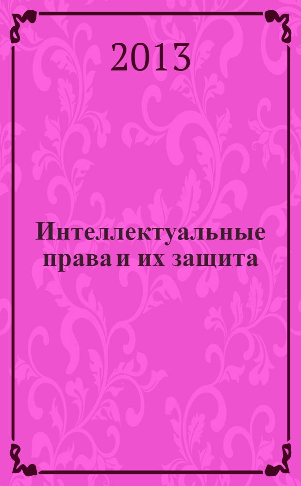 Интеллектуальные права и их защита : учебное пособие