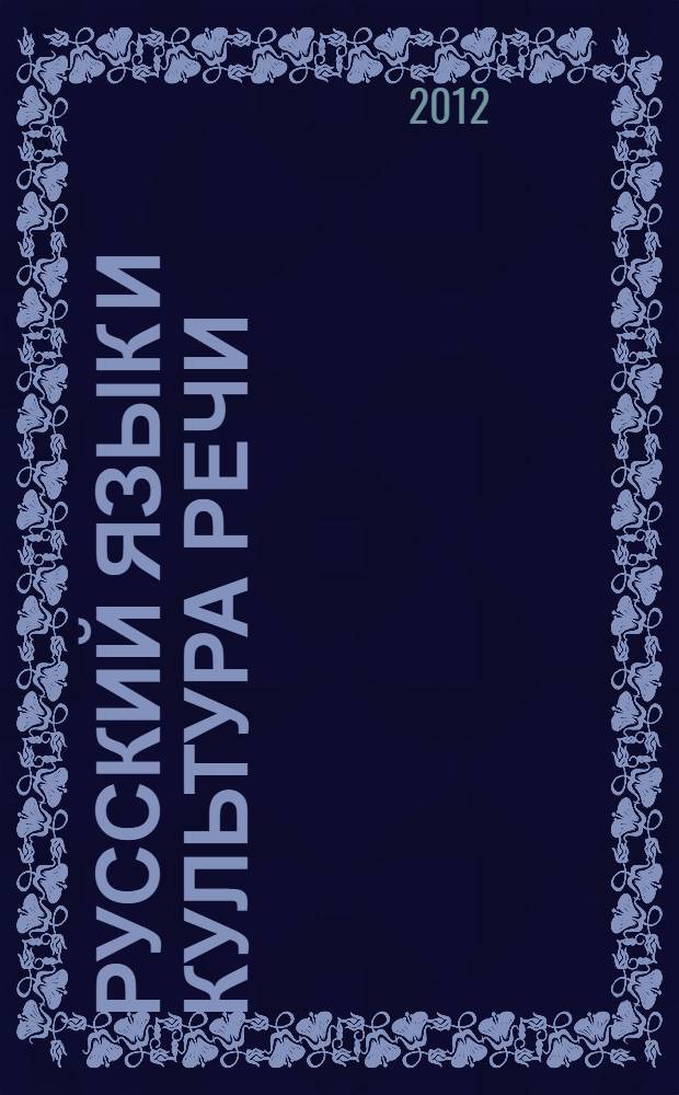 Русский язык и культура речи : электронное учебное пособие для студентов всех направлений подготовки
