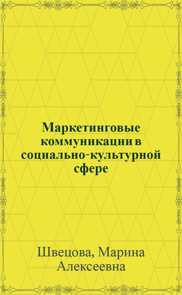 Маркетинговые коммуникации в социально-культурной сфере : рабочая программа дисциплины : специальность 071800.62 Социально-культурная деятельность : профиль подготовки Менеджмент социально-культурной деятельности
