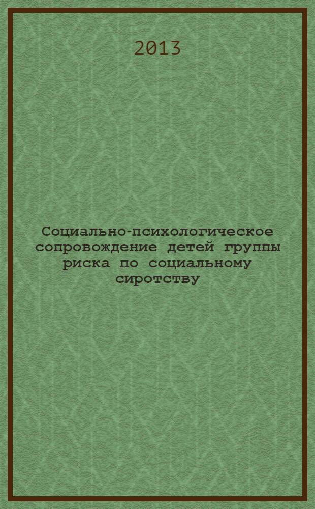 Социально-психологическое сопровождение детей группы риска по социальному сиротству : учебно-методический комплекс дисциплины : направление подготовки 040400.62 "Социальная работа" : квалификация - бакалавр : учебное электронное издание