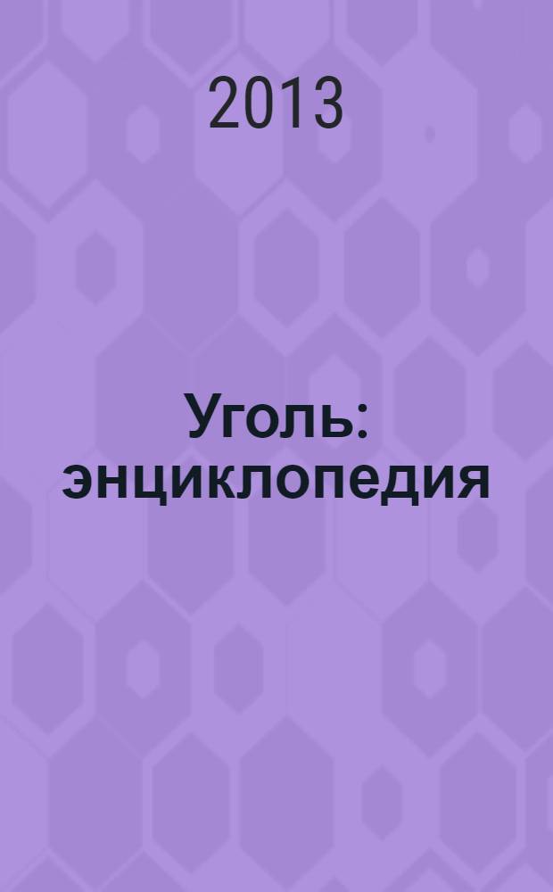 Уголь : энциклопедия