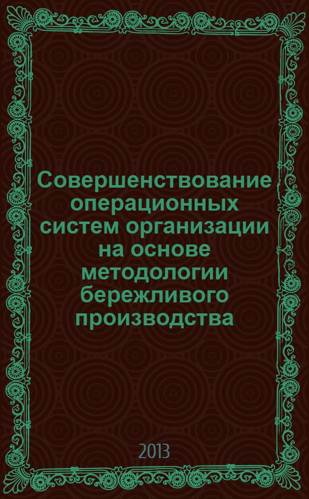 Совершенствование операционных систем организации на основе методологии бережливого производства : дополнительная образовательная программа