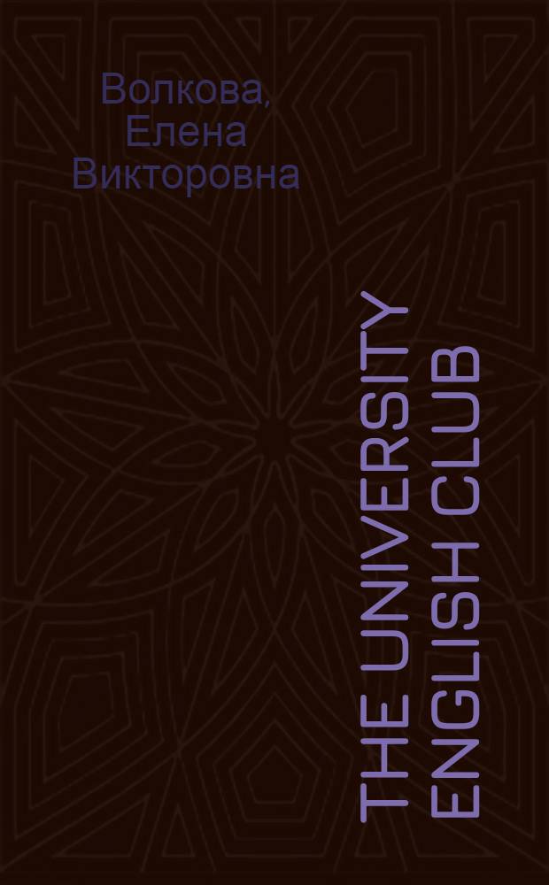 The University English Club : методические рекомендации по организации работы клубного объединения : (для нелингвистических специальностей)