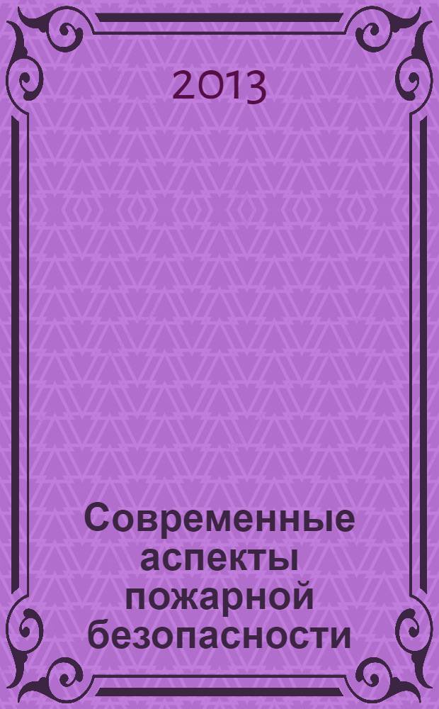 Современные аспекты пожарной безопасности : сборник статей