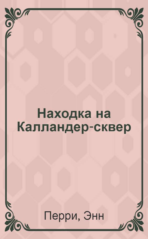 Находка на Калландер-сквер