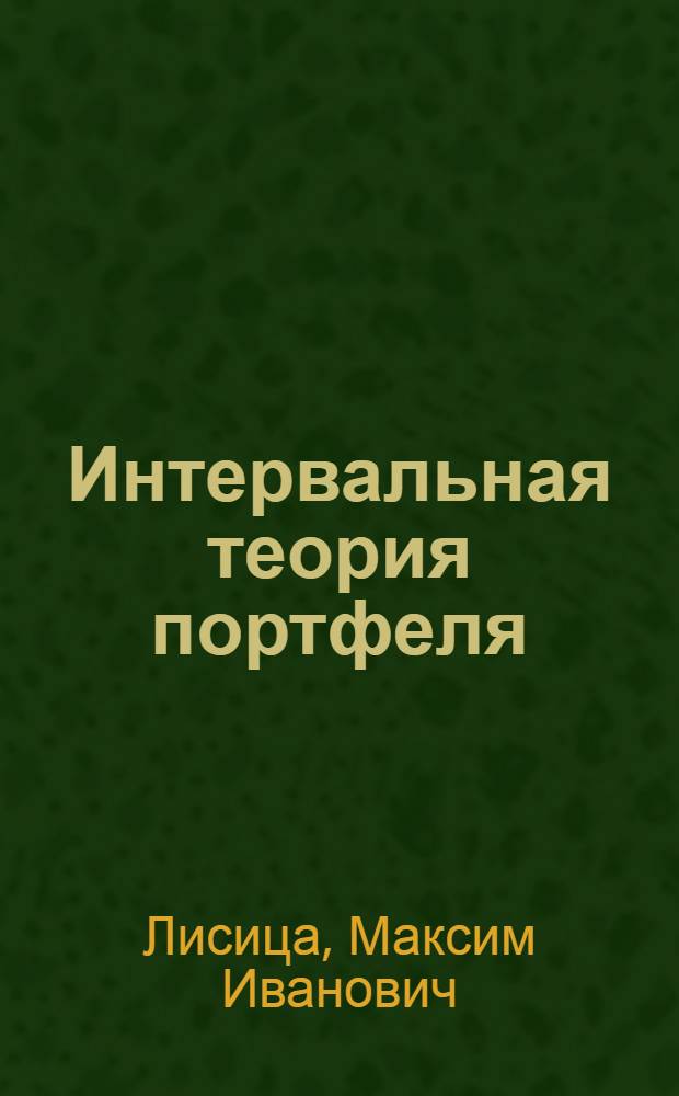 Интервальная теория портфеля : монография