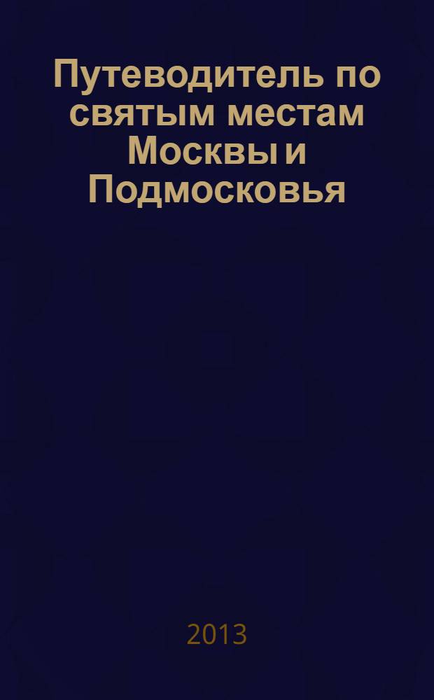 Путеводитель по святым местам Москвы и Подмосковья