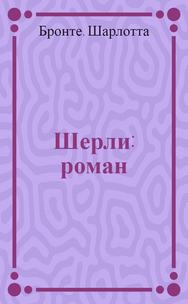 Шерли : роман