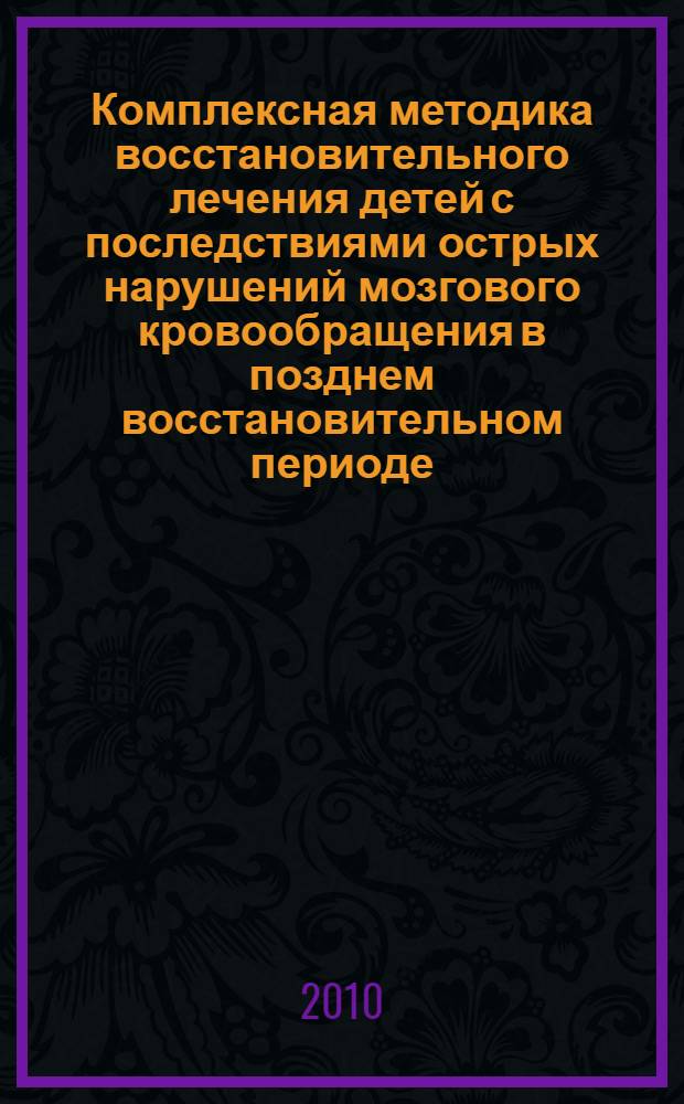 Комплексная методика восстановительного лечения детей с последствиями острых нарушений мозгового кровообращения в позднем восстановительном периоде : автореферат диссертации на соискание ученой степени к. м. н. : специальность 14.03.11 <Восстановительная медицина, спортивная медицина, курортология и физиотерапия>
