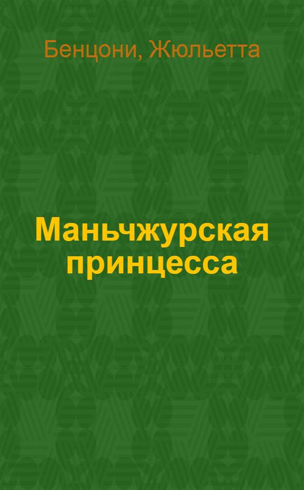 Маньчжурская принцесса