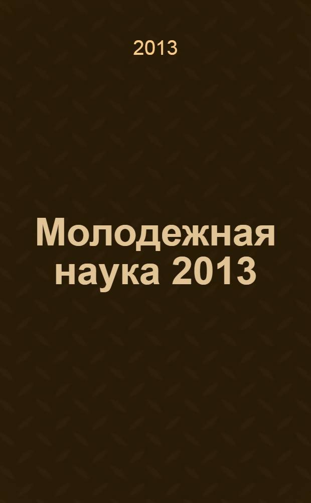 Молодежная наука 2013: технологии, инновации. Ч. 2
