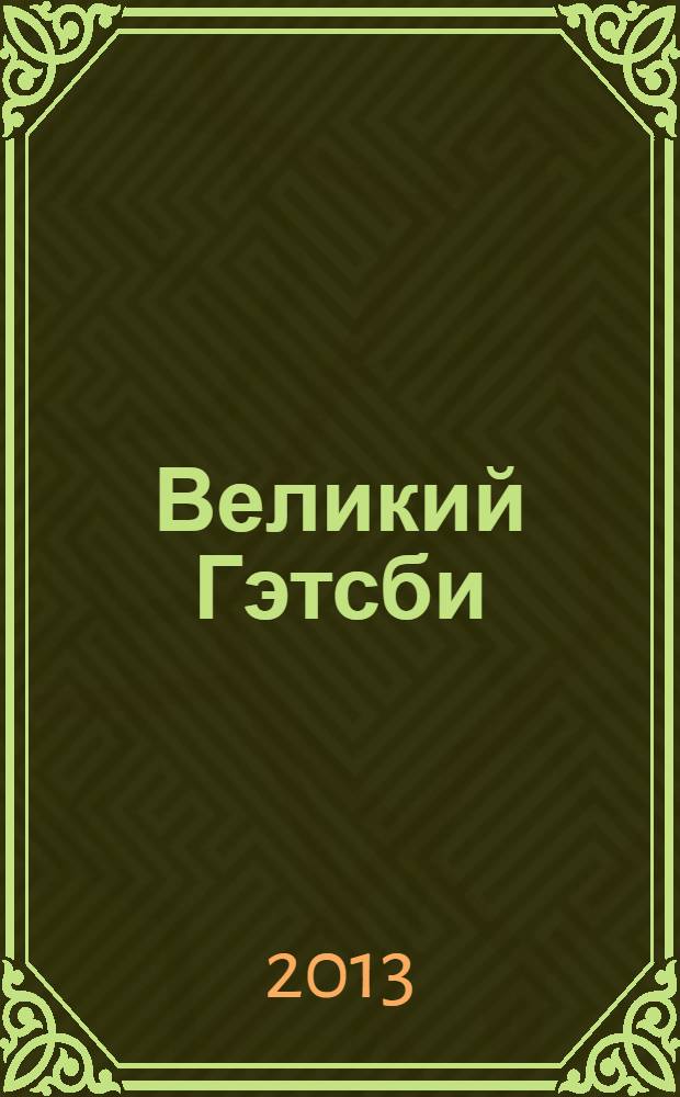 Великий Гэтсби : романы