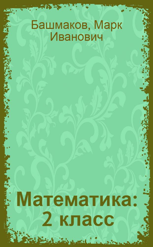 Математика : 2 класс : учебник : в 2 ч. : для работы в классе
