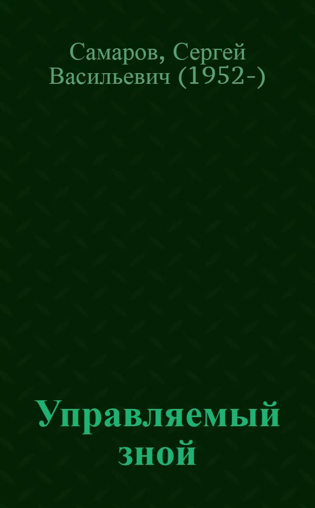 Управляемый зной