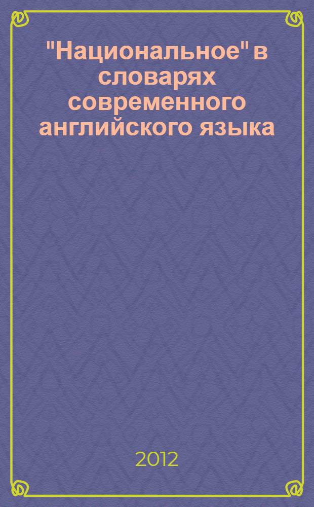 "Национальное" в словарях современного английского языка