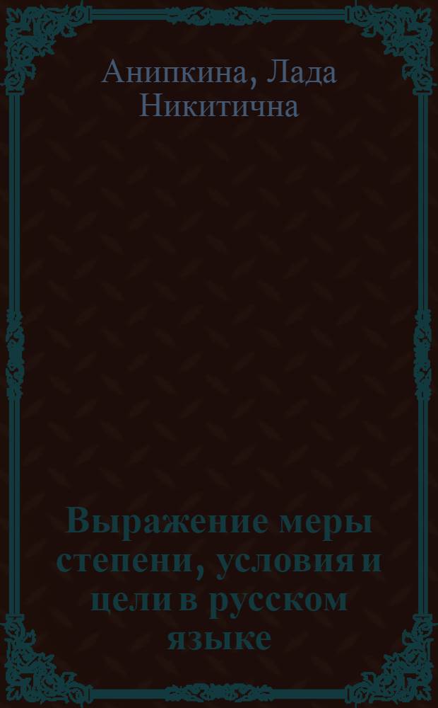 Выражение меры степени, условия и цели в русском языке : пособие-справочник для студентов-иностранцев