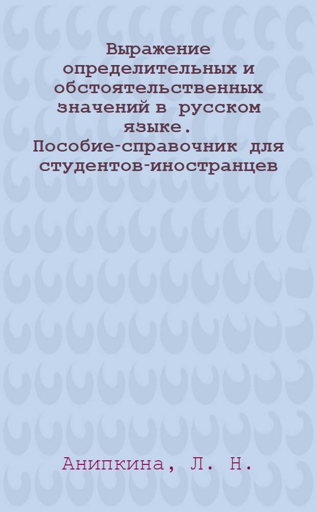 Выражение определительных и обстоятельственных значений в русском языке. Пособие-справочник для студентов-иностранцев