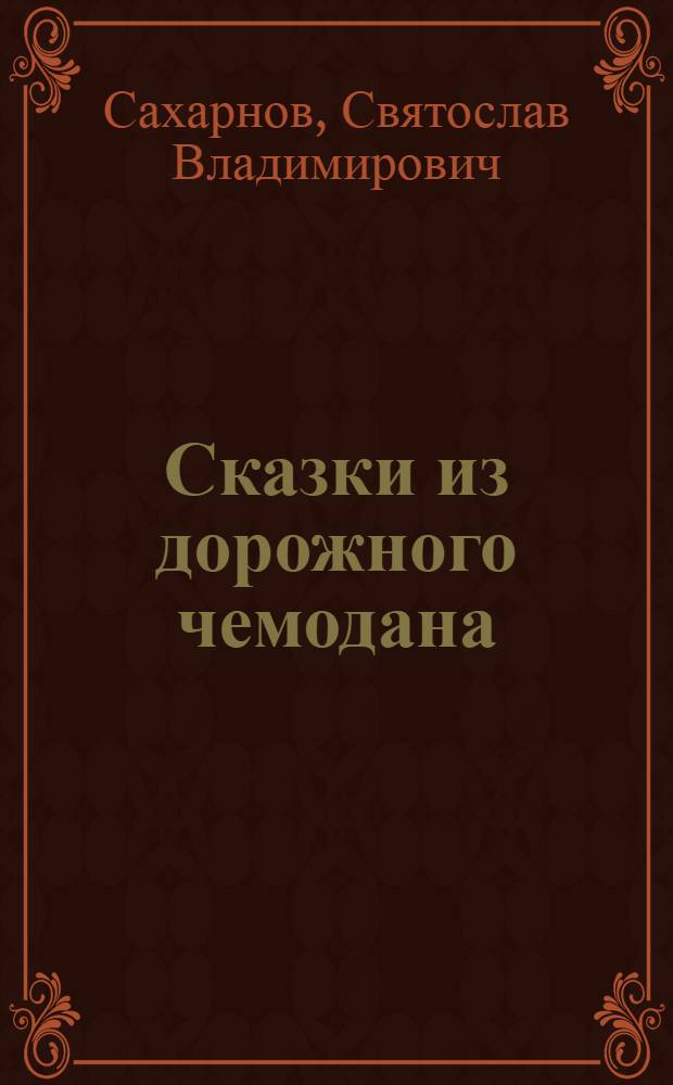 Сказки из дорожного чемодана : для младшего школьного возраста