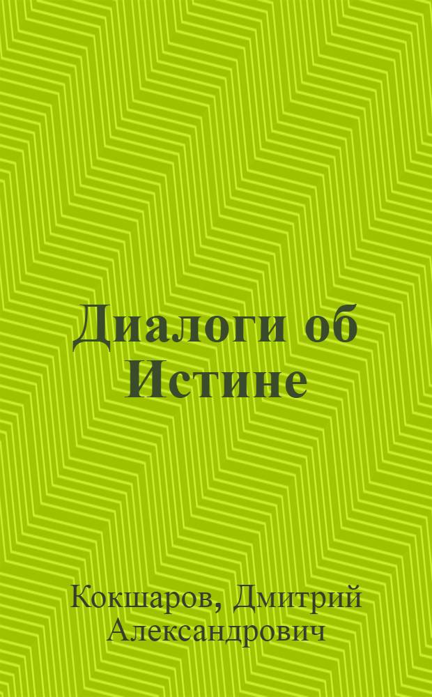 Диалоги об Истине