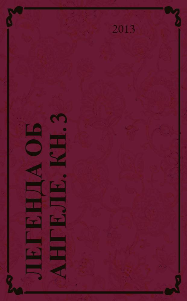 Легенда об ангеле. Кн. 3 : Эдем