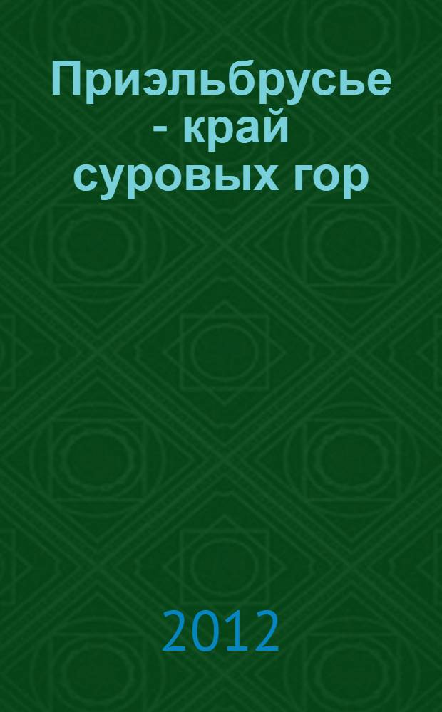 Приэльбрусье - край суровых гор