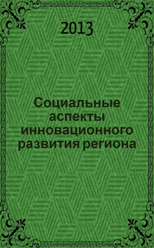 Социальные аспекты инновационного развития региона