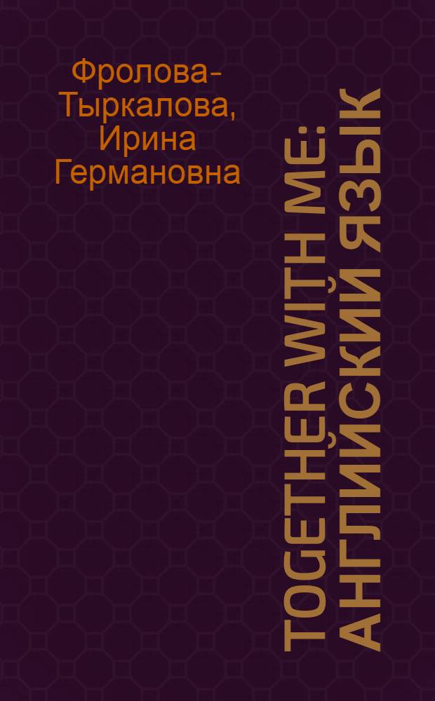 Together with me : английский язык : пособие для учителей и родителей : для детей дошкольного возраста (от 3 до 6 лет)