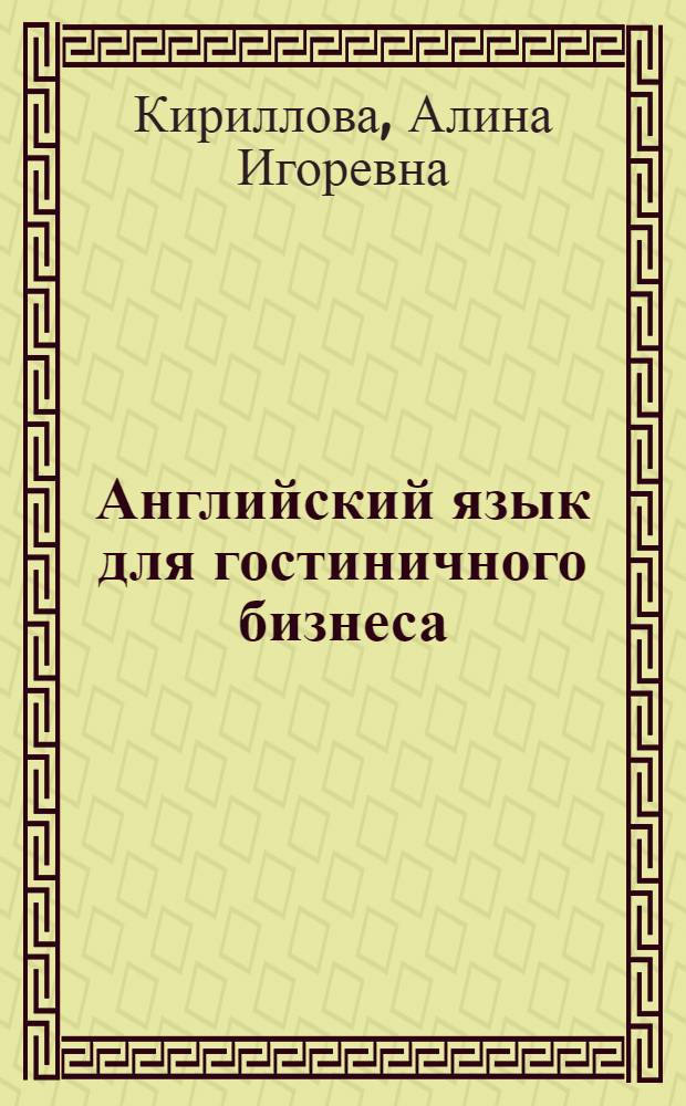 Английский язык для гостиничного бизнеса : учебное пособие