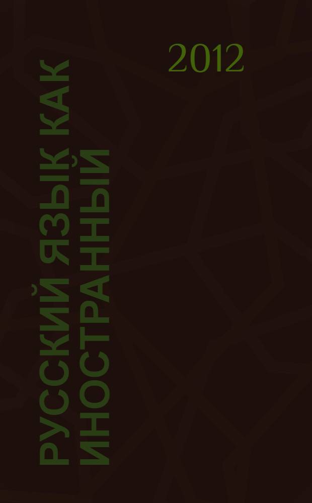 Русский язык как иностранный : общенаучная и профессиональная лексика и терминология : учебное пособие : для студентов высших учебных заведений, обучающихся по направлению подготовки "Аэронавигация" и специальностям высшего профессионального образования "Эксплуатация воздушных судов и организация воздушного движения", "Летная эксплуатация воздушных судов" и "Аэронавигационное обслуживание и использование воздушного пространства"
