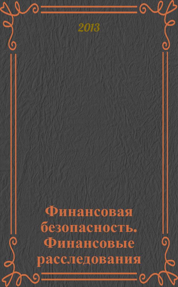 Финансовая безопасность. Финансовые расследования : Financial safety. Financial investigations : учебное пособие