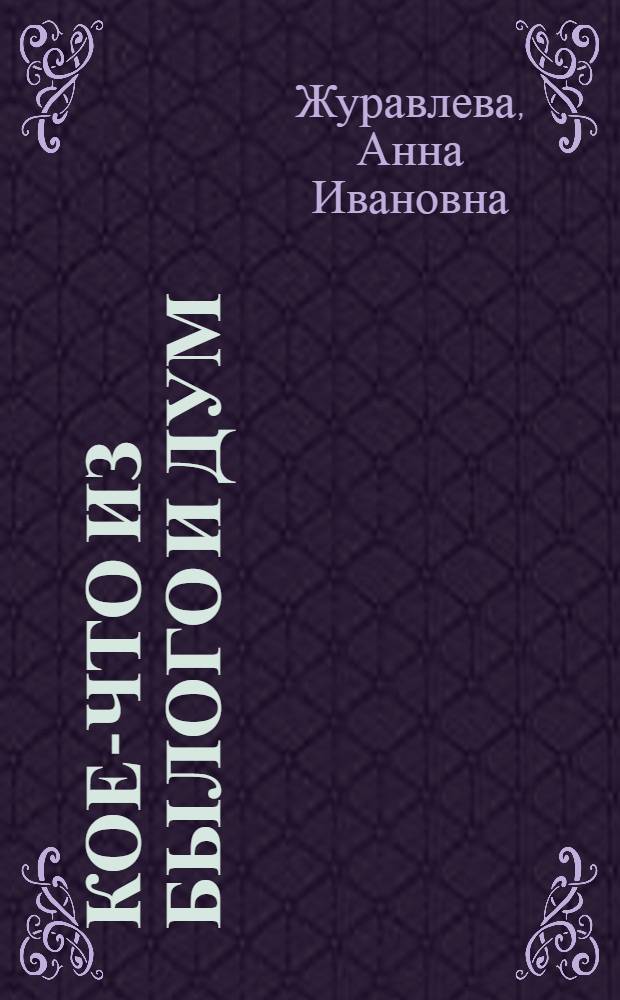 Кое-что из былого и дум : о русской литературе XIX века