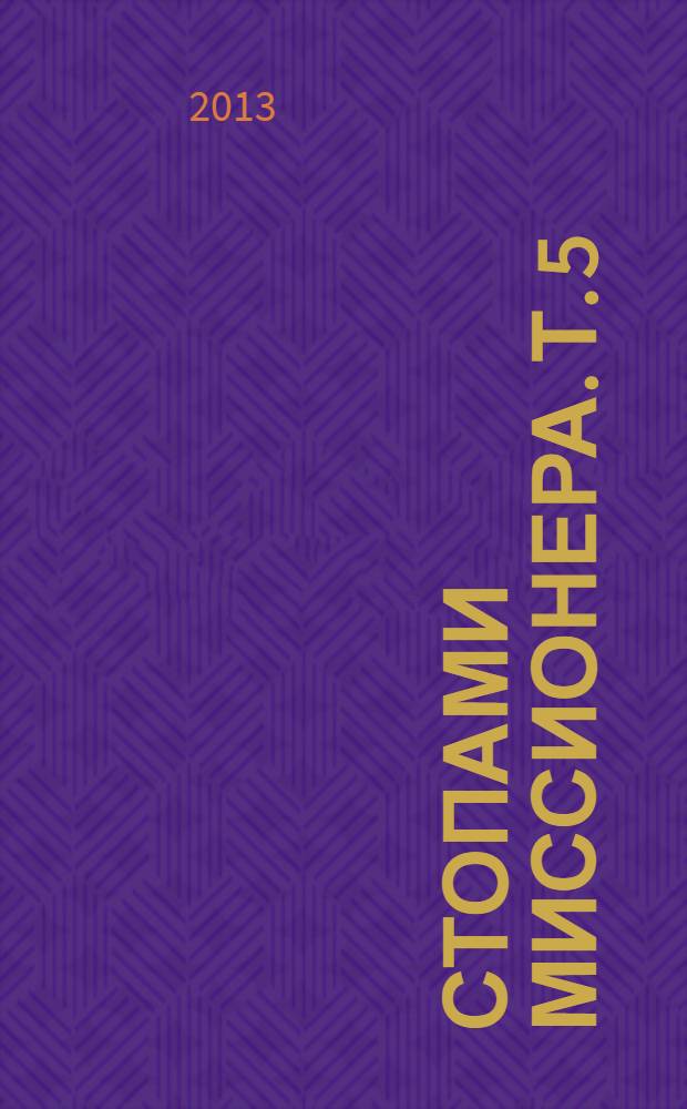 Стопами миссионера. Т. 5