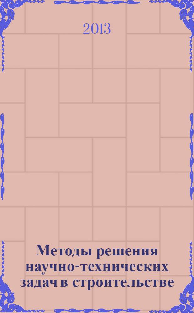 Методы решения научно-технических задач в строительстве : учебное пособие для магистров высших учебных заведений, обучающихся по направлению подготовки 270800 "Строительство"