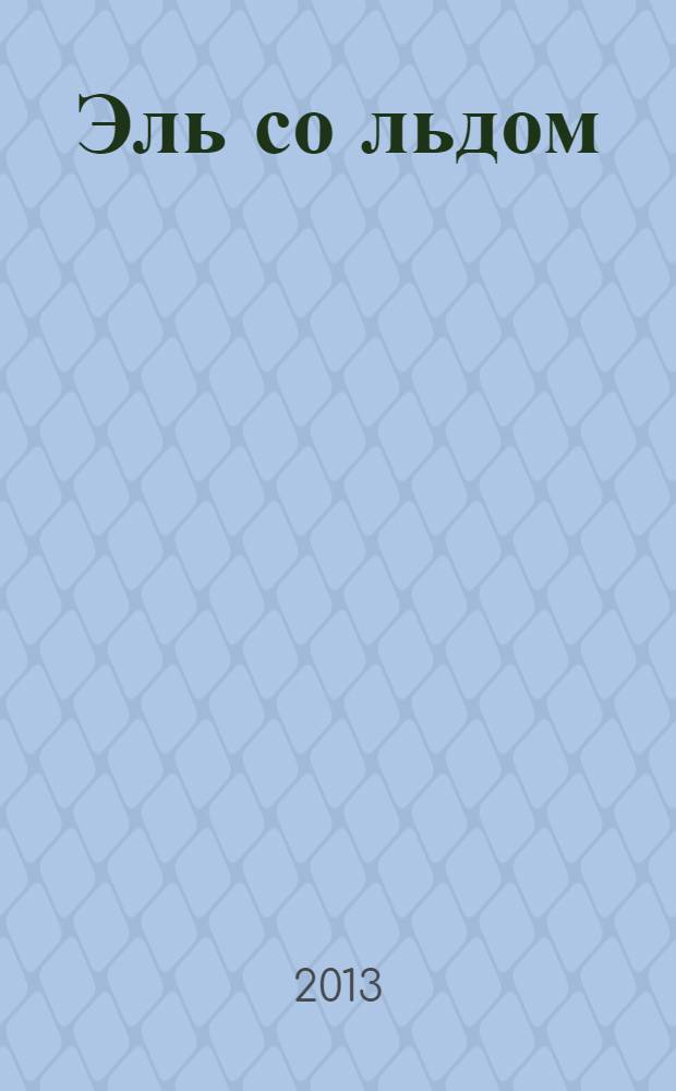 Эль со льдом